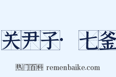 关尹子·七釜是什么意思的图片